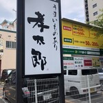 うまいものあり 孝太郎 - 