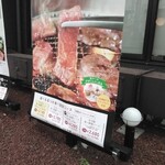 熟成焼肉いちばん - 