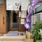 麺処 さくら庵 - 