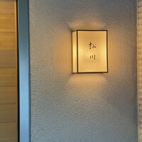松川 - 