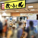 牧のうどん 博多バスターミナル店 - 