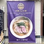 中華そば 今野 - 