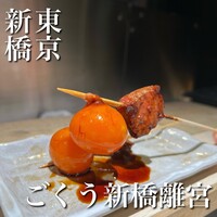 YAKITORI ごくう 新橋璃宮 - 