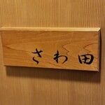 さわ田 - 