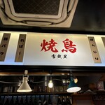 焼鳥 古友里 - カウンターとテーブルもあります