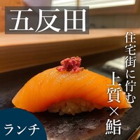 戸越銀座 鮨 ばんど - 