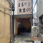 とん汁の店 まるやま食堂 - 敷延の奥にお店がありました