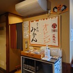 らーめん みかん - 