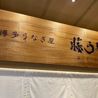 博多うなぎ屋 藤う那 - 