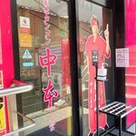 蒙古タンメン中本 - 店舗外観
