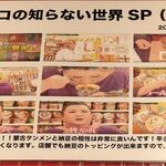 蒙古タンメン中本 - マツコの知らない世界のハードコピー