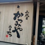 二代目かつみや - 外環