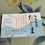 旬菜旬魚 たじま - 