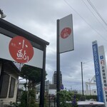 小鮎 - 