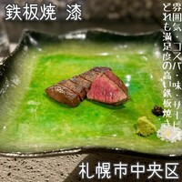 鉄板焼 漆 - 