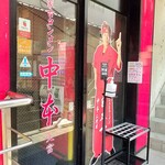 蒙古タンメン中本 - 店舗外観