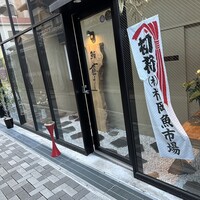 鮨 藤よし - 