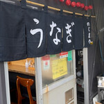 うなぎ のじまや - 