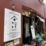 大和屋 - 