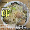 ラーメン二郎 栃木街道店