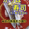 かっぱ寿司 市川東大和田店