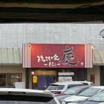 焼きもの家 慶 - 