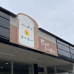 だんでらいおん - 