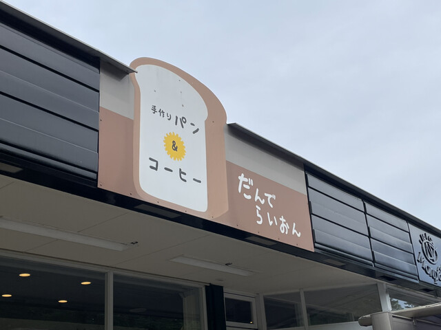 だんでらいおん - 小野新町（カフェ）の写真