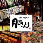 酒菜の隠れ家 月あかり - メイン写真: