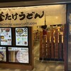 難波千日前 釜たけうどん 八重洲北口店