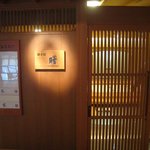 大谷山荘 - 個室（曙）入口