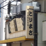 とりまさ - 看板