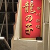 四川料理 龍の子