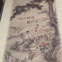 四川料理 龍の子 - 龍の子
