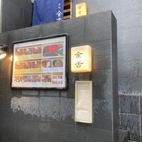 赤坂 金舌 - 