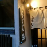 ほるもん猿 - 外観