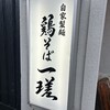 鶏そば 一瑳