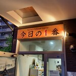 ヌードル＆スパイスカレー 今日の1番 - 