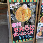 うに専門店世壱屋 - 