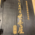 うに専門店世壱屋 - 