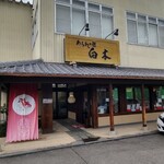白木 - 