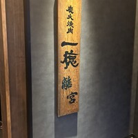 炭火焼肉 一徳 離宮 - 