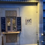 ワイン食堂 野菜とグリル - 店前2