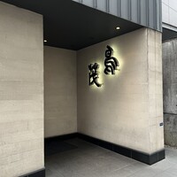 鳥茂 - 