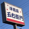 五右衛門 伊丹店