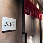 名駅 鉄板焼き 森本Ｘ Premium - 