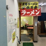 名物王寺ラーメン - 店の正面。雑居ビルの廊下から。