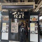 きしめん 住よし JR名古屋駅 新幹線下りホーム店 - 