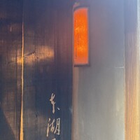 本湖月 - 