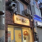 麺や 福はら - いざ！